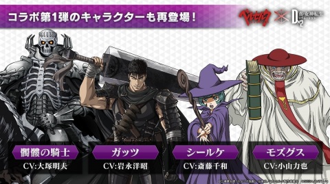 「D2メガテン」ベルセルクコラボ第2弾が3月4日よりスタート！公式生放送の情報をまとめて紹介の画像10