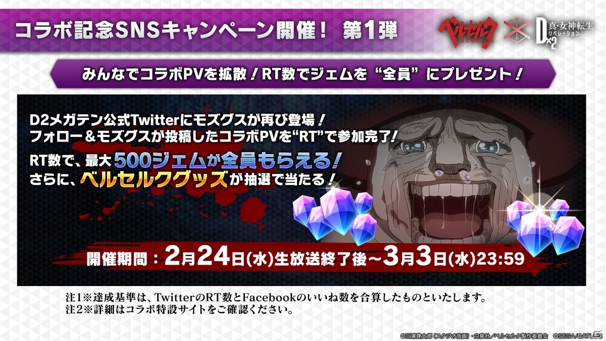「D2メガテン」ベルセルクコラボ第2弾が3月4日よりスタート！公式生放送の情報をまとめて紹介の画像12