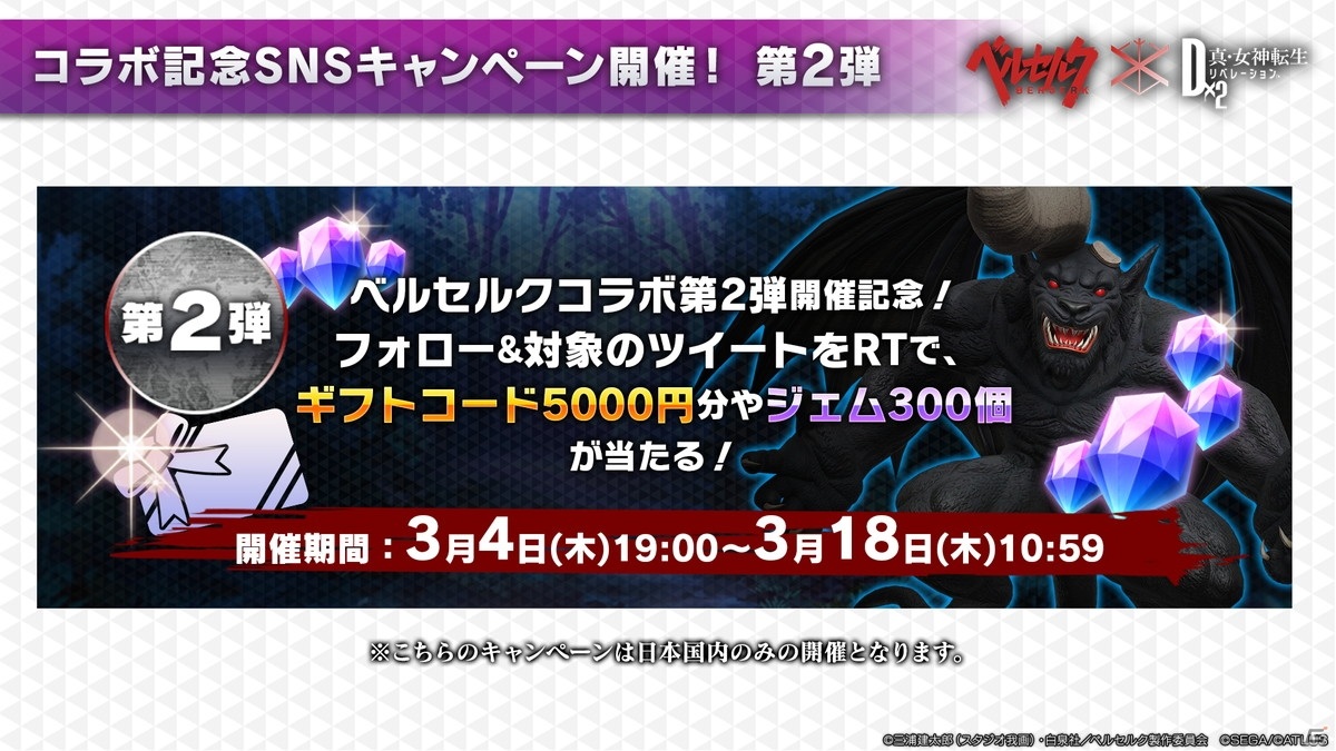 「D2メガテン」ベルセルクコラボ第2弾が3月4日よりスタート！公式生放送の情報をまとめて紹介の画像13