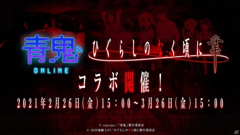 「青鬼オンライン」にてTVアニメ「ひぐらしのなく頃に 業」とのコラボが2月26日より開催決定！記念生放送も2月25日に配信の画像1