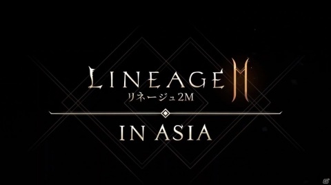 次世代オープンワールドMMO「リネージュ2M」のサービス開始日が3月24日に決定！オンライン発表会をレポートの画像1