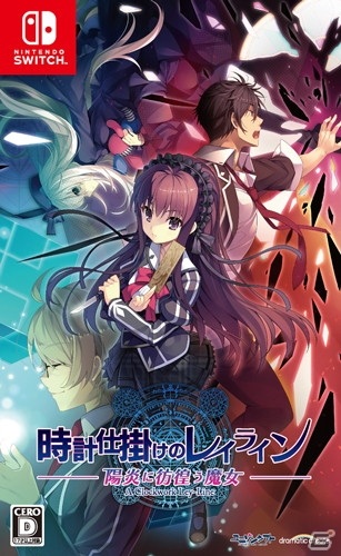 Switch「時計仕掛けのレイライン -陽炎に彷徨う魔女-」の体験版が配信！プレゼントキャンペーンもの画像7