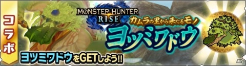 「モンスターハンター ライダーズ」と「モンスターハンターライズ」のコラボが2月26日より実施！ヨツミワドウが討伐戦に登場の画像2