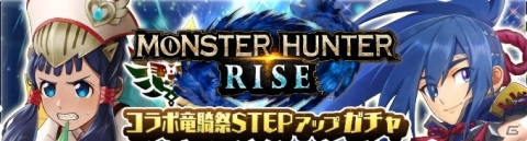 「モンスターハンター ライダーズ」と「モンスターハンターライズ」のコラボが2月26日より実施！ヨツミワドウが討伐戦に登場の画像4