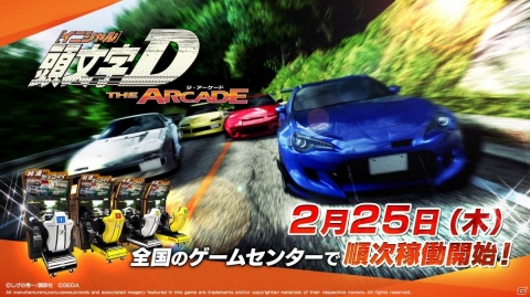 「頭文字D THE ARCADE」が本日2月25日より順次稼働開始！店内4台バトルなど多彩な楽しみ方が可能の画像1