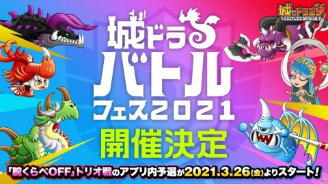 「城とドラゴン」の王者を決めるオンラインイベント「城ドラバトルフェス 2021」が3月26日より開催決定！の画像1