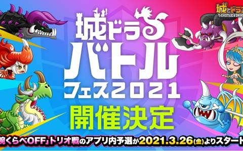 「城とドラゴン」の王者を決めるオンラインイベント「城ドラバトルフェス 2021」が3月26日より開催決定！