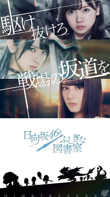 日向坂46初の戦略バトルRPG「日向坂46とふしぎな図書室」がiOS/Android向けにサービス開始！の画像2