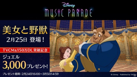 「ディズニー ミュージックパレード」に新ワールド「美女と野獣」が登場！「ひとりぼっちの晩餐会」など3曲が追加の画像5