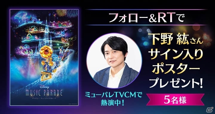 ディズニーミュージックパレード 下野紘サイン入りポスター ディズニー ミュージックパレード」に新ワールド「美女と野獣」が登場