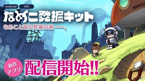 なめこシリーズ初の放置系発掘SLG「なめこ発掘キット」が配信開始！なめこと巡る発掘の旅の画像1