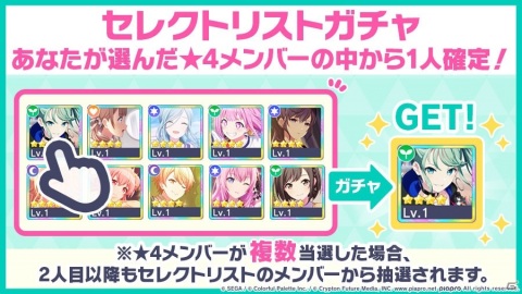 「プロジェクトセカイ カラフルステージ！ feat. 初音ミク」自分が選んだ★4メンバーの中から1人が確定で出現するガチャが開催！の画像2