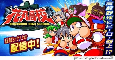 「実況パワフルプロ野球」で「パワポケ」が復活！コラボシナリオ「花丸高校」が配信開始の画像1
