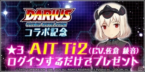 「アリス・ギア・アイギス」×「ダライアス コズミックリベレーション」コラボがスタート！の画像2