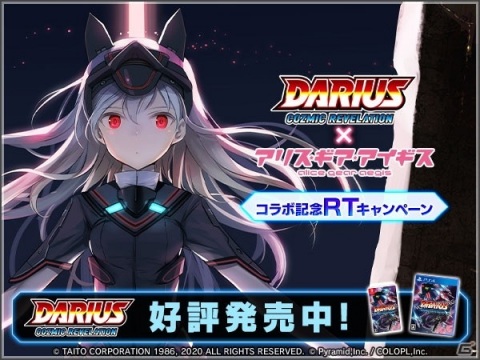 「アリス・ギア・アイギス」×「ダライアス コズミックリベレーション」コラボがスタート！の画像4