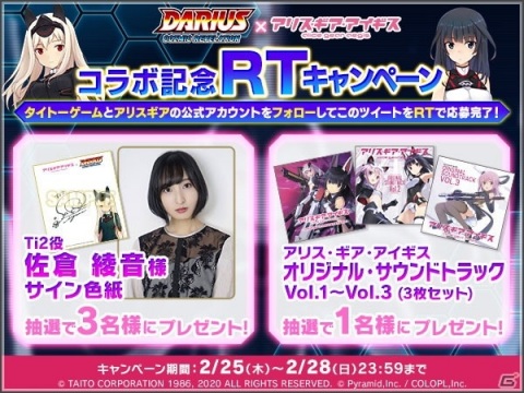 「アリス・ギア・アイギス」×「ダライアス コズミックリベレーション」コラボがスタート！の画像5