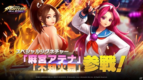 「THE KING OF FIGHTERS ALLSTAR」新ガチャシリーズ「スペシャルシグネチャー」に不知火舞と麻宮アテナが参戦！の画像1