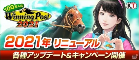 「100万人のWinning Post」2021年リニューアルが実施！新キャンペーン「凱旋門賞への道」などが開催の画像1