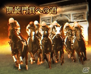 「100万人のWinning Post」2021年リニューアルが実施！新キャンペーン「凱旋門賞への道」などが開催の画像3