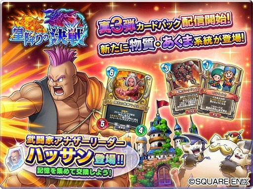 「ドラゴンクエストライバルズ エース」で真3弾カードパック「星降りの決戦」が配信開始！の画像2