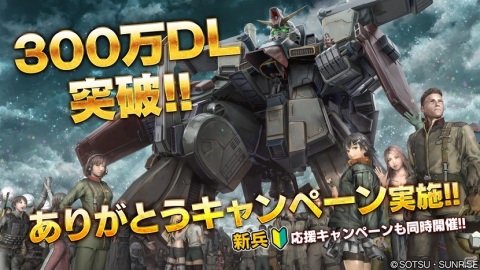 「機動戦士ガンダム バトルオペレーション2」300万DL突破を記念したキャンペーンと新兵応援キャンペーンが実施！の画像1