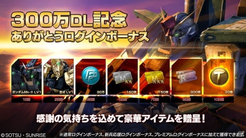 「機動戦士ガンダム バトルオペレーション2」300万DL突破を記念したキャンペーンと新兵応援キャンペーンが実施！の画像2