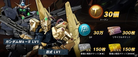 「機動戦士ガンダム バトルオペレーション2」300万DL突破を記念したキャンペーンと新兵応援キャンペーンが実施！の画像3