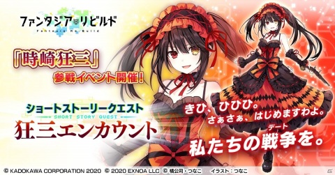 「ファンタジア・リビルド」に「デート・ア・ライブ」の時崎狂三が参戦！ショートストーリー「狂三エンカウント」が2月26日より開催の画像1