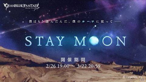「グランブルーファンタジー」でイベント「STAY MOON」が2月26日より開催！の画像1