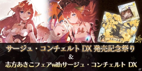 あのグッズが復刻！「サージュ・コンチェルト DX発売記念祭り」がガストショップで開催の画像1