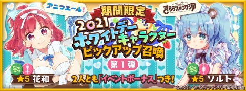 「きららファンタジア」2021ホワイトデーキャラクターピックアップ召喚とイベント「復讐のホワイトデーコロシアム」が開催！の画像1
