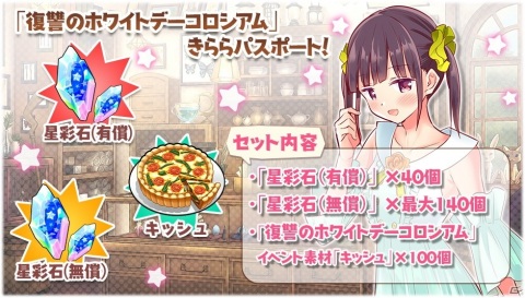 「きららファンタジア」2021ホワイトデーキャラクターピックアップ召喚とイベント「復讐のホワイトデーコロシアム」が開催！の画像7