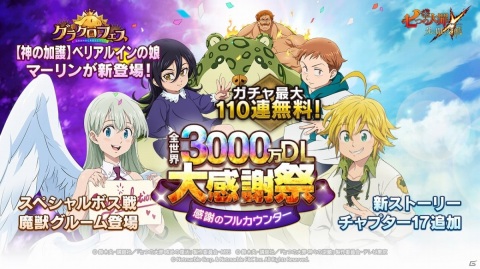 「七つの大罪 ～光と闇の交戦～」全世界3000万DL大感謝祭が実施！マーリンのフェス限定SSRが登場の画像1