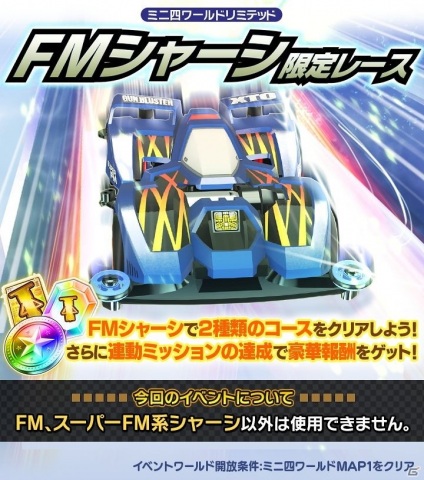 「ミニ四駆 超速グランプリ」に「ガンブラスターXTO」や「ブラックセイバー プレミアム」が登場！FMシャーシ限定レースも開催の画像3