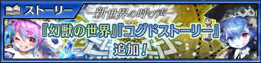 チェインクロニクル メインストーリー 幻獣の世界 エピローグ が追加 新しい力と姿を手に入れた コロパティロン ムニ も登場 ゲーム情報サイト Gamer