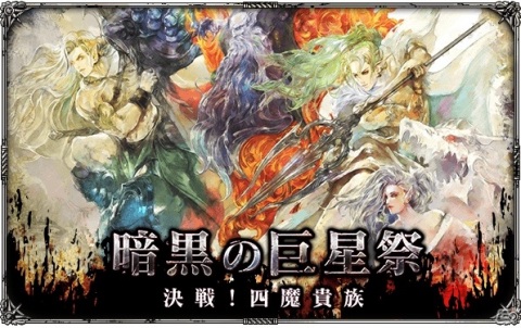 「ロマンシング サガ リ・ユニバース」四魔貴族がついに集結！イベント「暗黒の巨星祭 決戦！四魔貴族」が実施の画像1