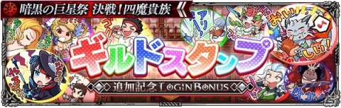 「ロマンシング サガ リ・ユニバース」四魔貴族がついに集結！イベント「暗黒の巨星祭 決戦！四魔貴族」が実施の画像10