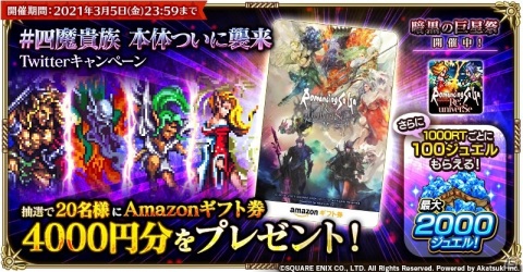 「ロマンシング サガ リ・ユニバース」四魔貴族がついに集結！イベント「暗黒の巨星祭 決戦！四魔貴族」が実施の画像19