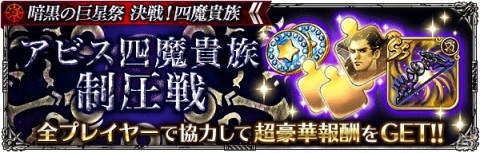 「ロマンシング サガ リ・ユニバース」四魔貴族がついに集結！イベント「暗黒の巨星祭 決戦！四魔貴族」が実施の画像2