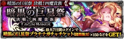 「ロマンシング サガ リ・ユニバース」四魔貴族がついに集結！イベント「暗黒の巨星祭 決戦！四魔貴族」が実施の画像9