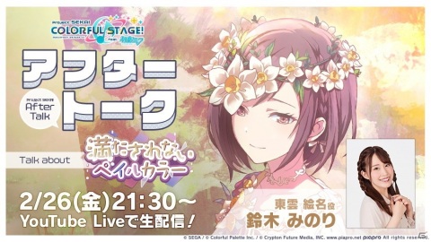 「プロジェクトセカイ」鈴木みのりさんとイベントストーリーを振り返る「プロセカアフタートーク」が本日21時30分より配信！の画像1