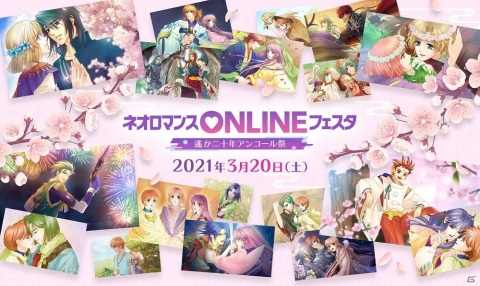 「ネオロマンスONLINE フェスタ」プレミアム視聴券がイープラスで発売！缶バッジセットやピクチャーチケットが付属の画像1