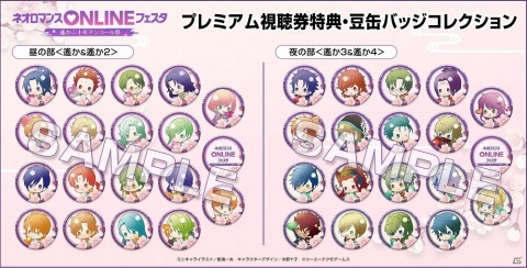 「ネオロマンスONLINE フェスタ」プレミアム視聴券がイープラスで発売！缶バッジセットやピクチャーチケットが付属の画像2