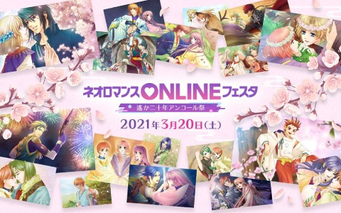 「ネオロマンスONLINE フェスタ」プレミアム視聴券がイープラスで発売！缶バッジセットやピクチャーチケットが付属