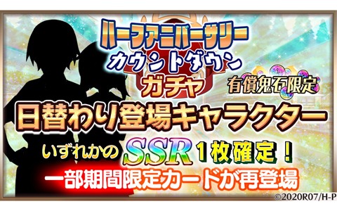 「ひぐらしのなく頃に 命」にてハーフアニバーサリーカウントダウンガチャが開催！日替わりで一部の期間限定カードも再登場
