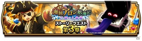 「ドラゴンクエストウォーク」で「海賊アロン航海記～亡国の人魚姫～」に第3章が追加！の画像1
