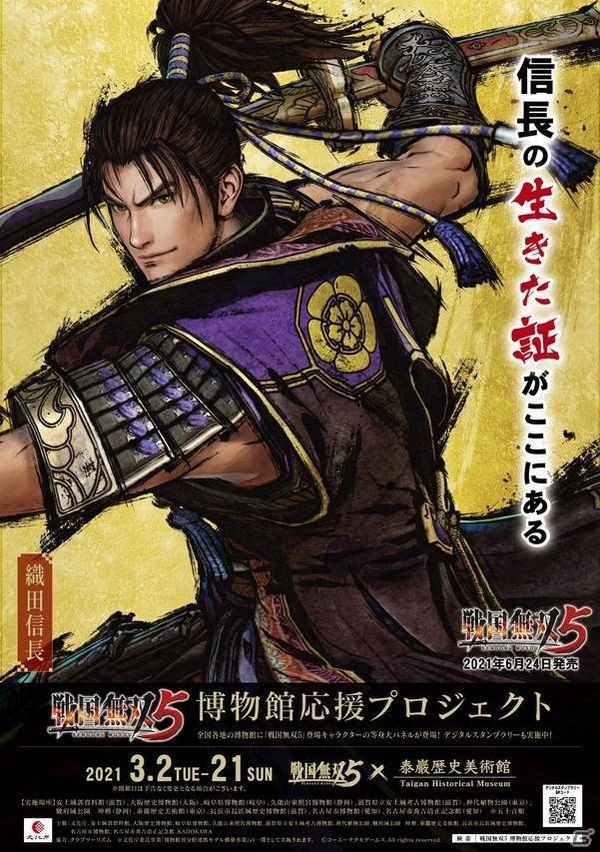 「戦国無双5」の博物館応援プロジェクトが3月2日より開始！文化庁委託事業「博物館異分野連携モデル構築事業」の画像2