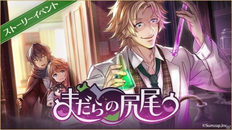 「ロンドン迷宮譚」ストーリーイベント「まだらの尻尾」が開催！松岡禎丞さんのサイン色紙が当たるキャンペーンも実施の画像1