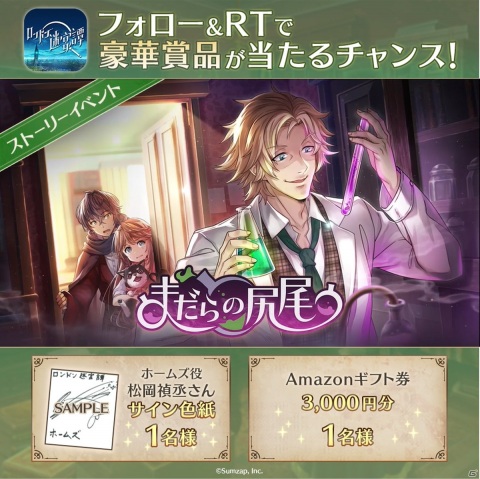 「ロンドン迷宮譚」ストーリーイベント「まだらの尻尾」が開催！松岡禎丞さんのサイン色紙が当たるキャンペーンも実施の画像5