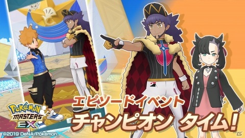 「ポケモンマスターズ EX」に「★5ダンデ＆リザードン」と「★5マリィ＆モルペコ」が登場！の画像1